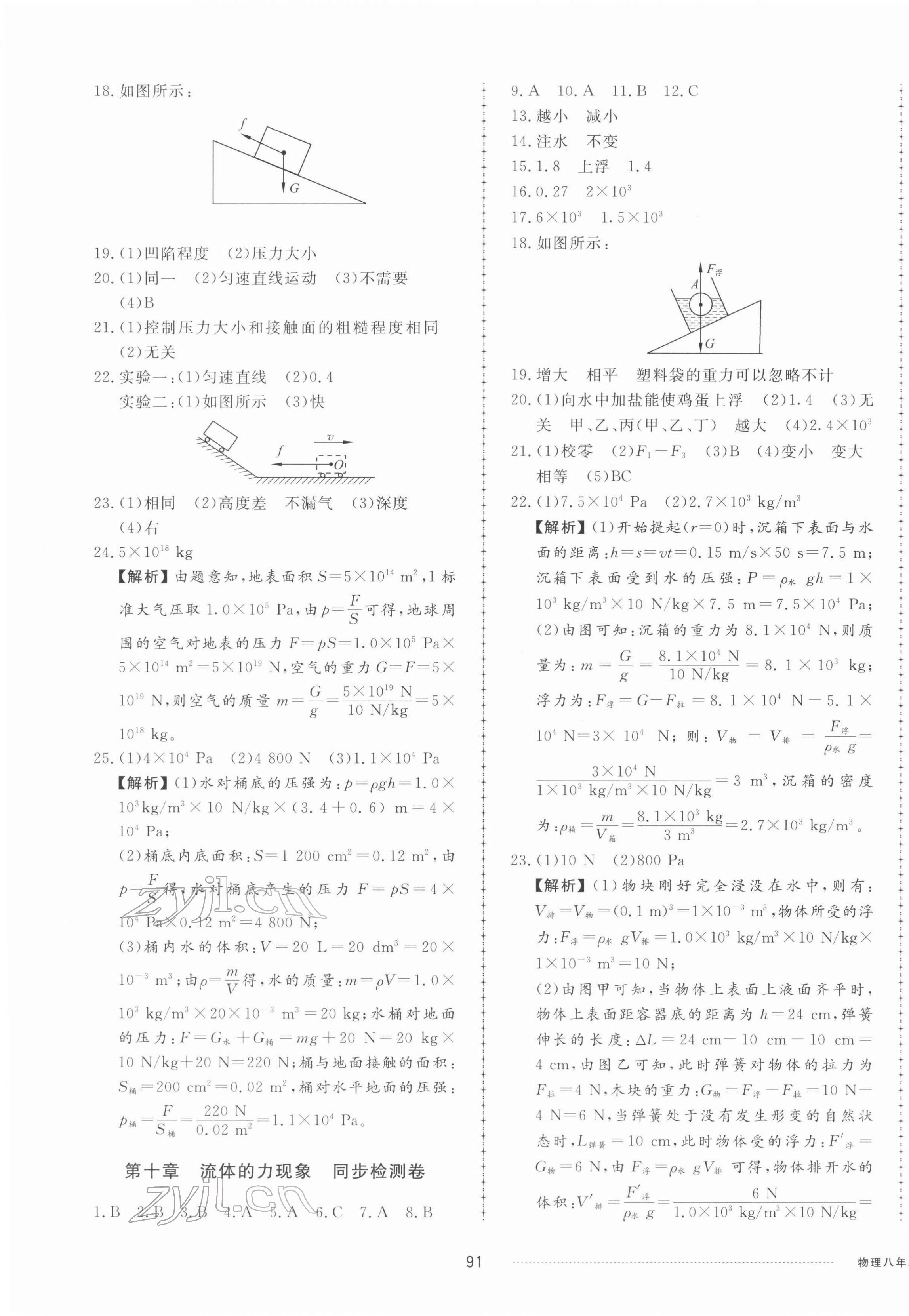 2022年同步練習(xí)冊配套單元檢測卷八年級物理下冊教科版 第3頁