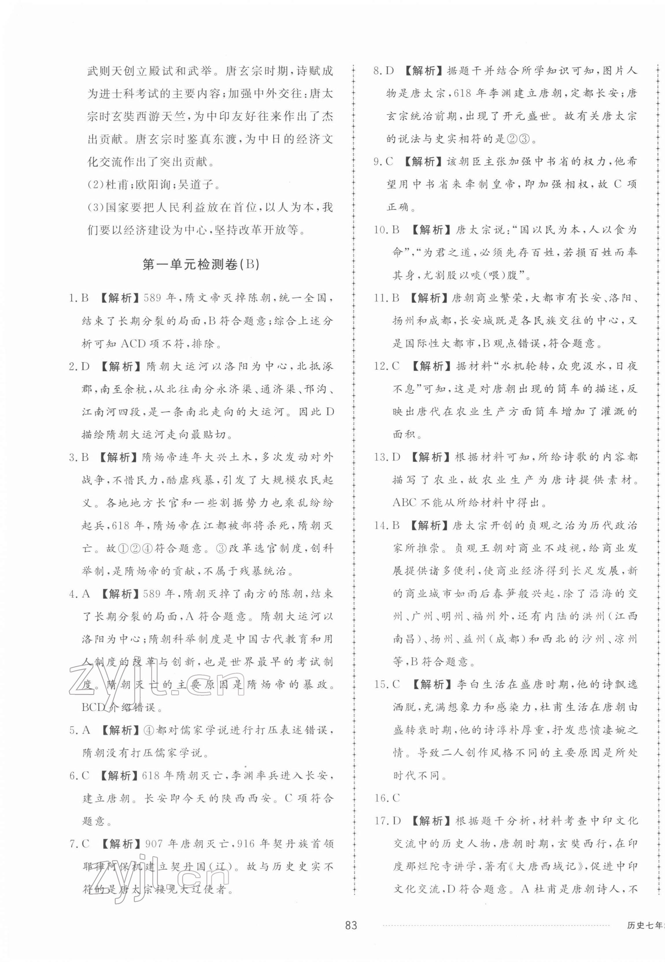 2022年同步練習(xí)冊(cè)配套單元檢測(cè)卷七年級(jí)歷史下冊(cè)人教版 第3頁(yè)