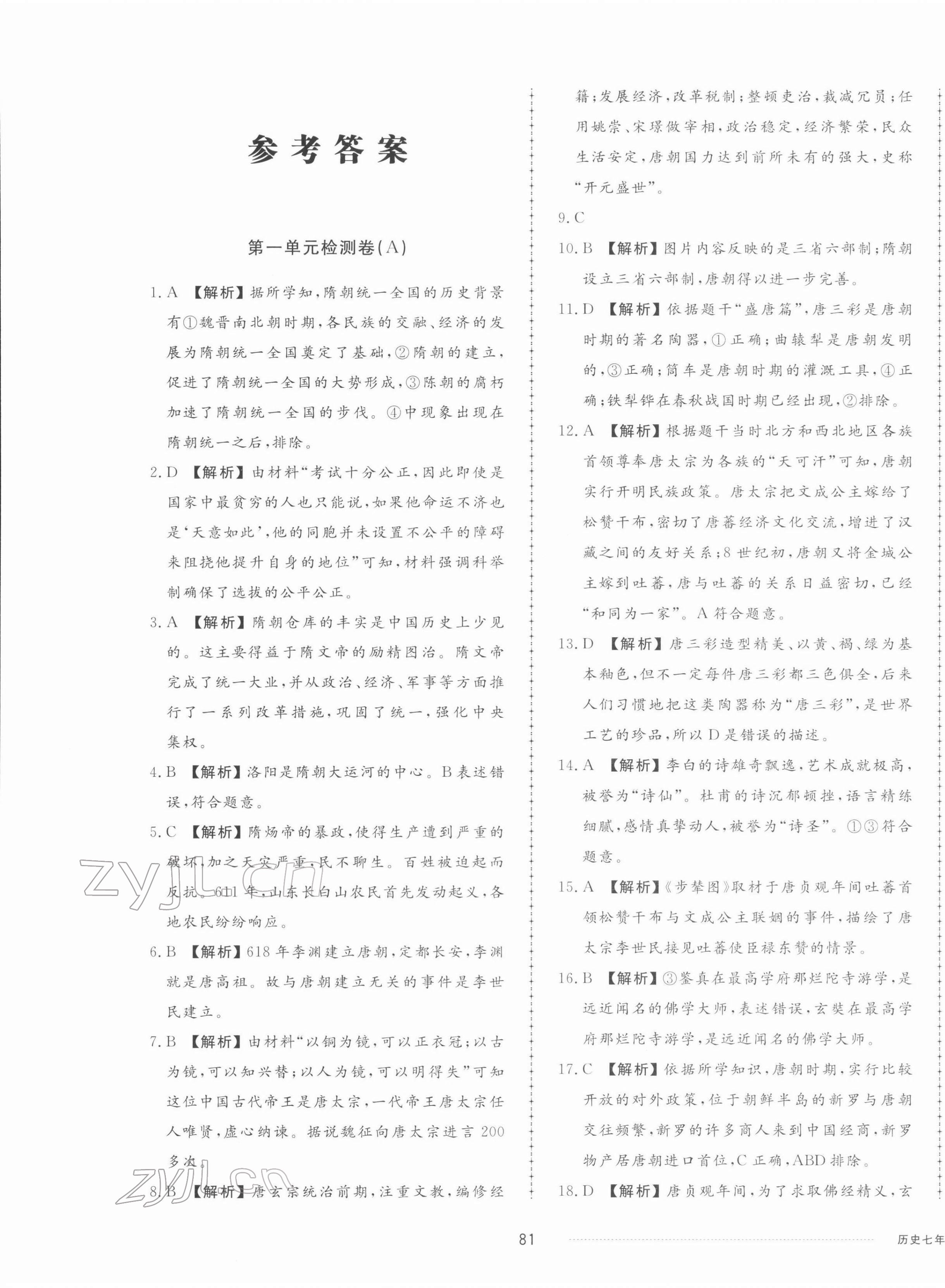 2022年同步練習(xí)冊(cè)配套單元檢測(cè)卷七年級(jí)歷史下冊(cè)人教版 第1頁(yè)