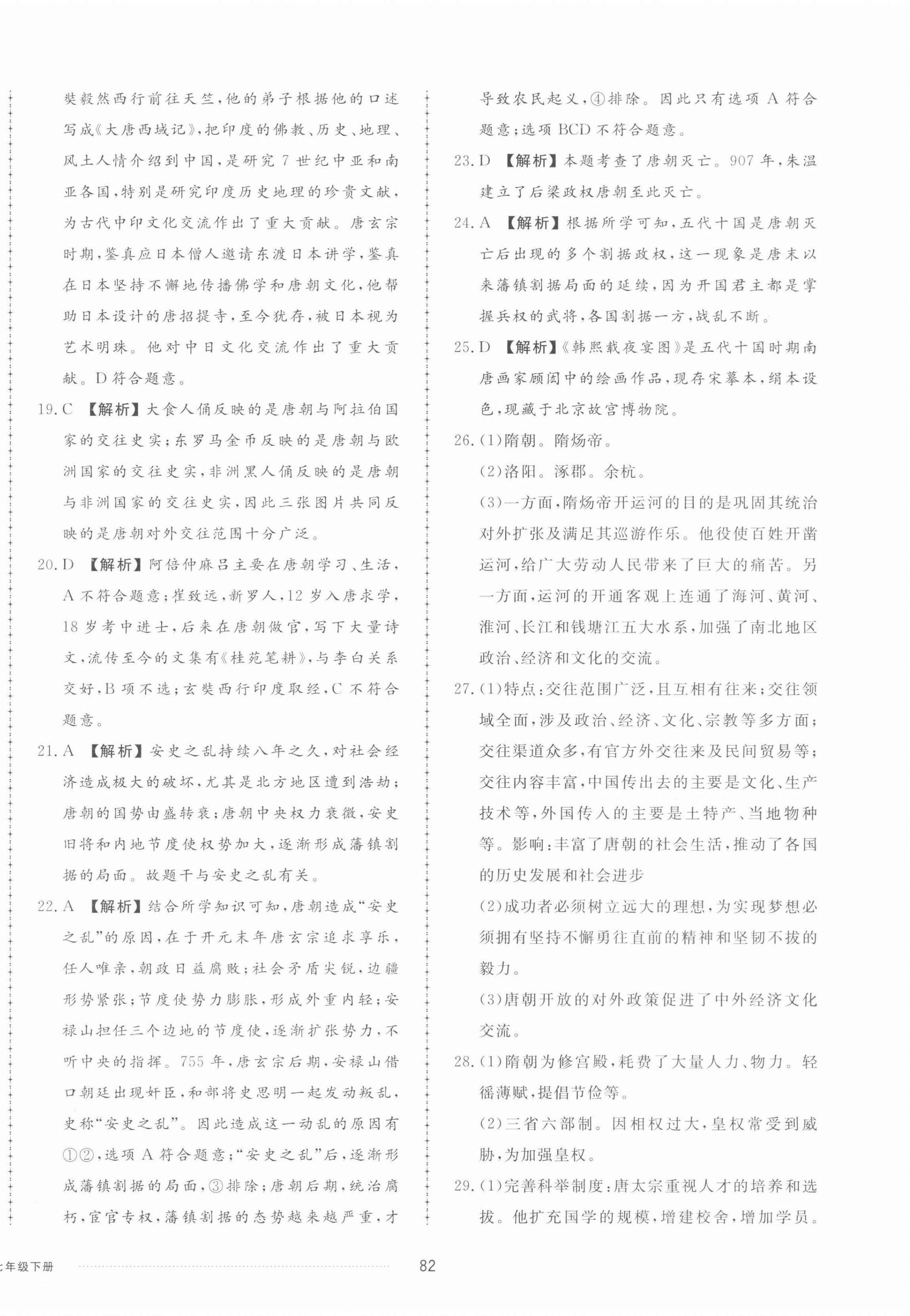 2022年同步練習(xí)冊配套單元檢測卷七年級歷史下冊人教版 第2頁