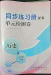 2022年同步練習(xí)冊(cè)配套單元檢測(cè)卷七年級(jí)歷史下冊(cè)人教版