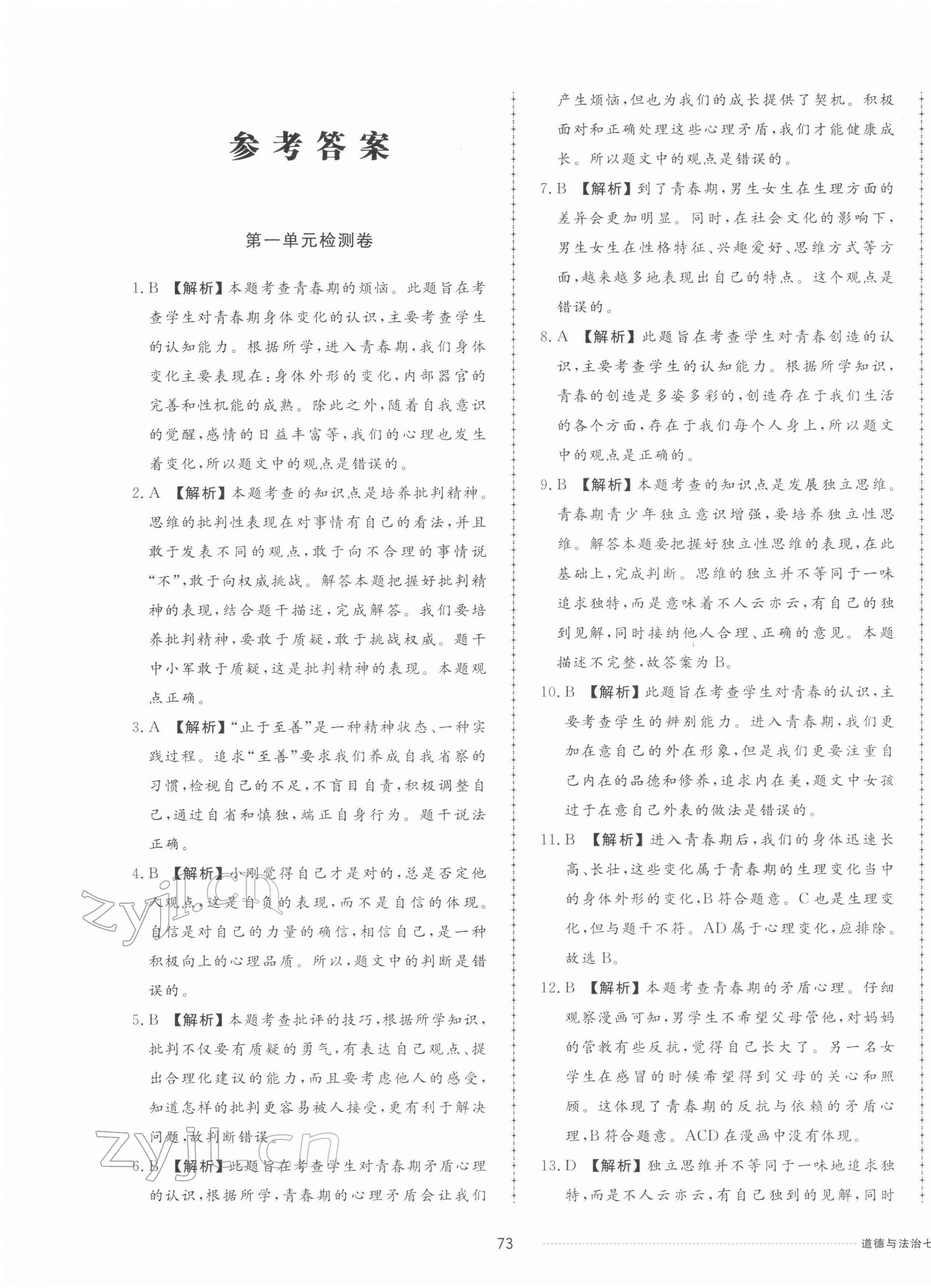 2022年同步練習(xí)冊配套單元檢測卷七年級道德與法治下冊人教版 第1頁