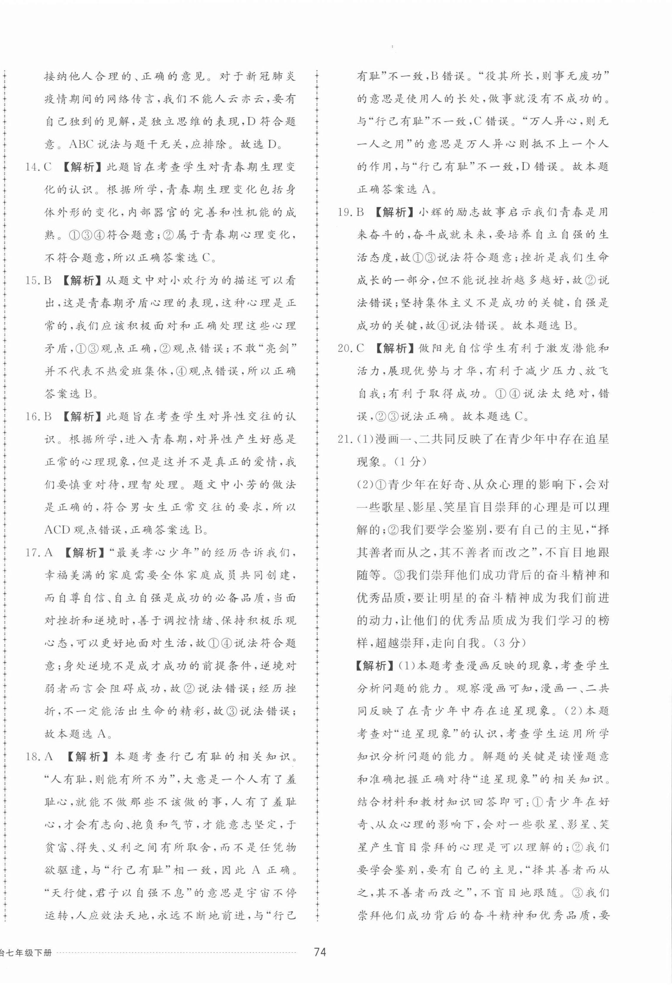 2022年同步練習(xí)冊配套單元檢測卷七年級道德與法治下冊人教版 第2頁