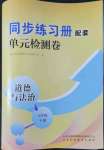 2022年同步練習(xí)冊配套單元檢測卷七年級道德與法治下冊人教版