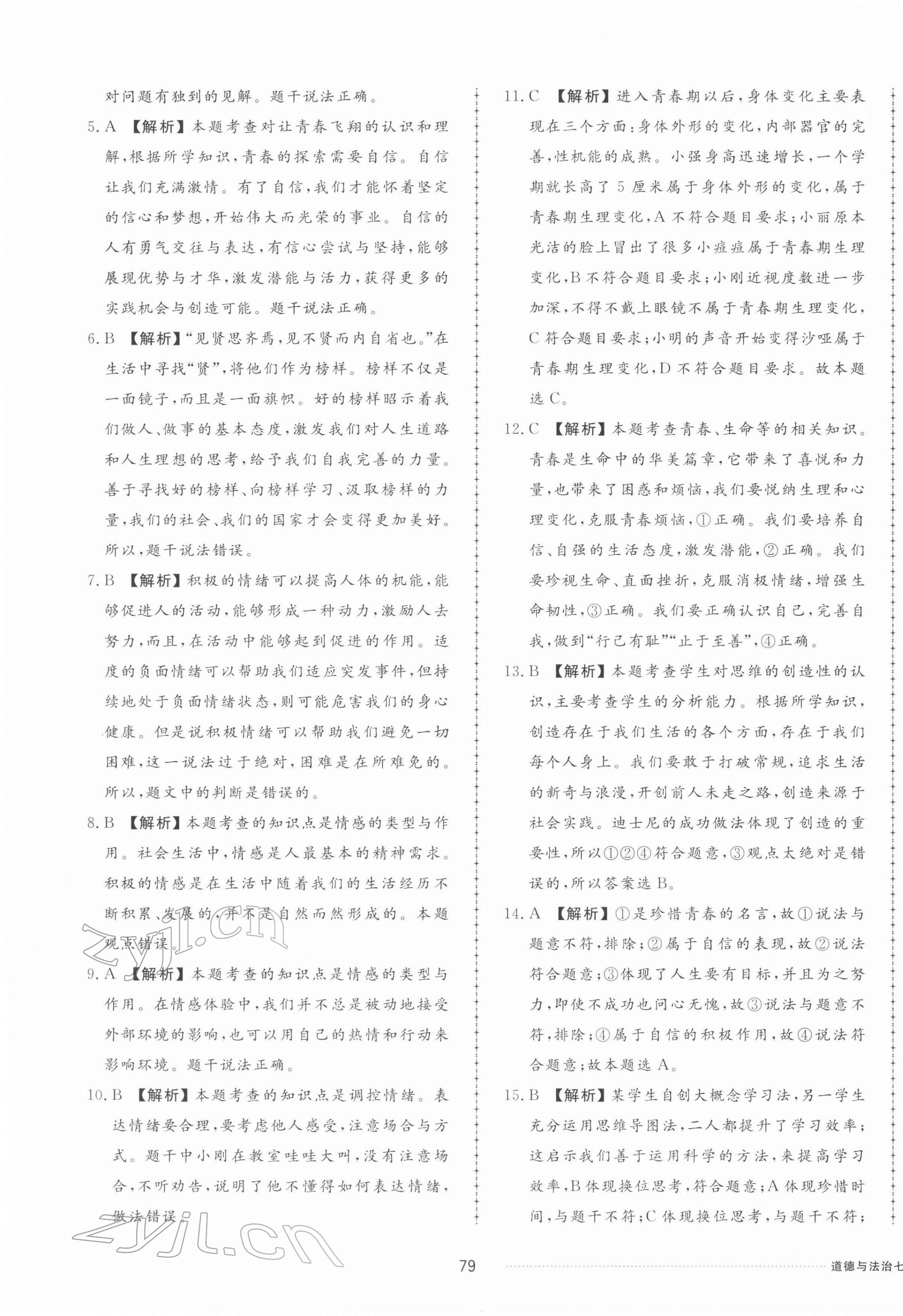 2022年同步練習(xí)冊(cè)配套單元檢測(cè)卷七年級(jí)道德與法治下冊(cè)人教版 第7頁