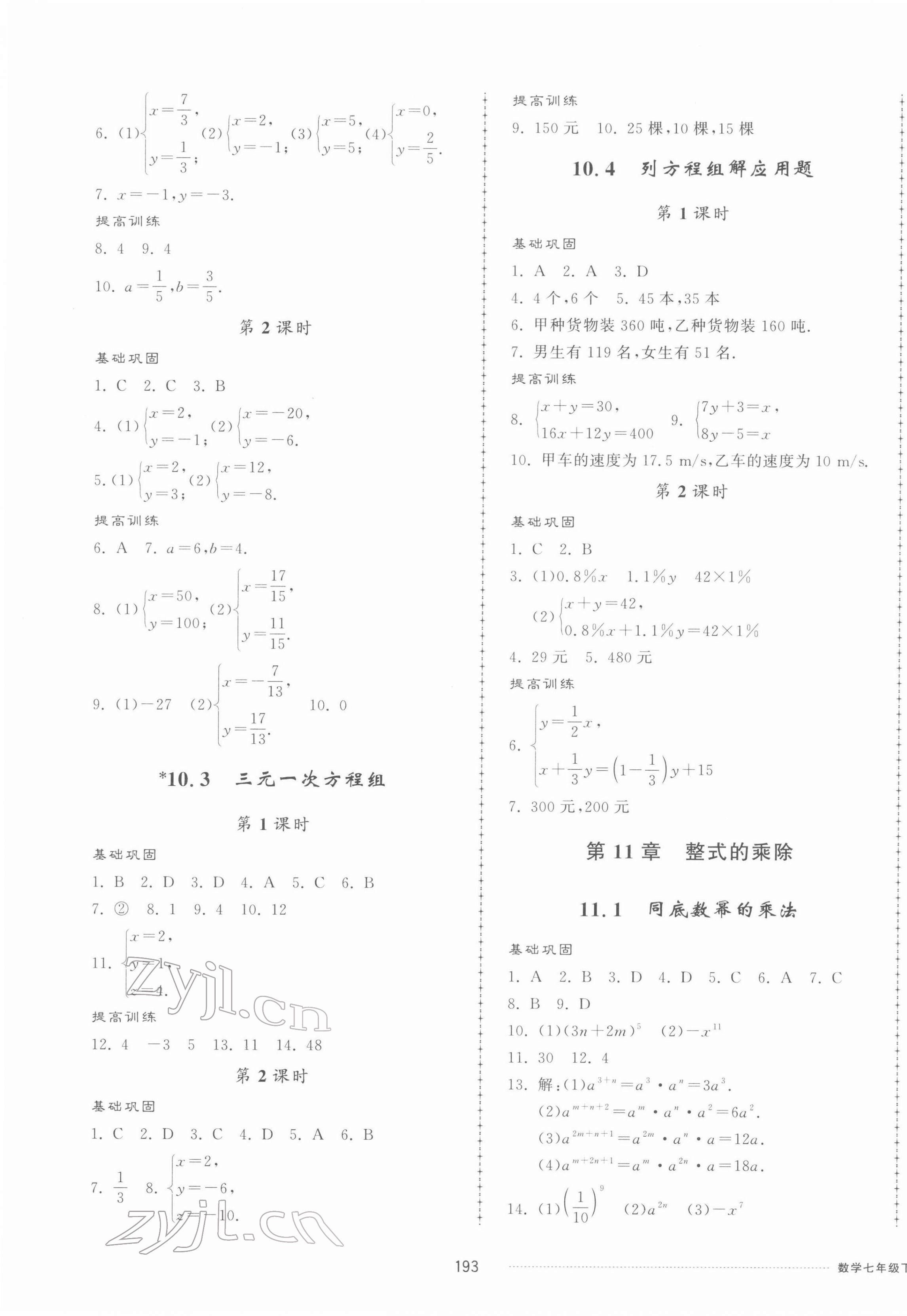 2022年同步練習(xí)冊配套單元檢測卷七年級數(shù)學(xué)下冊青島版 第5頁