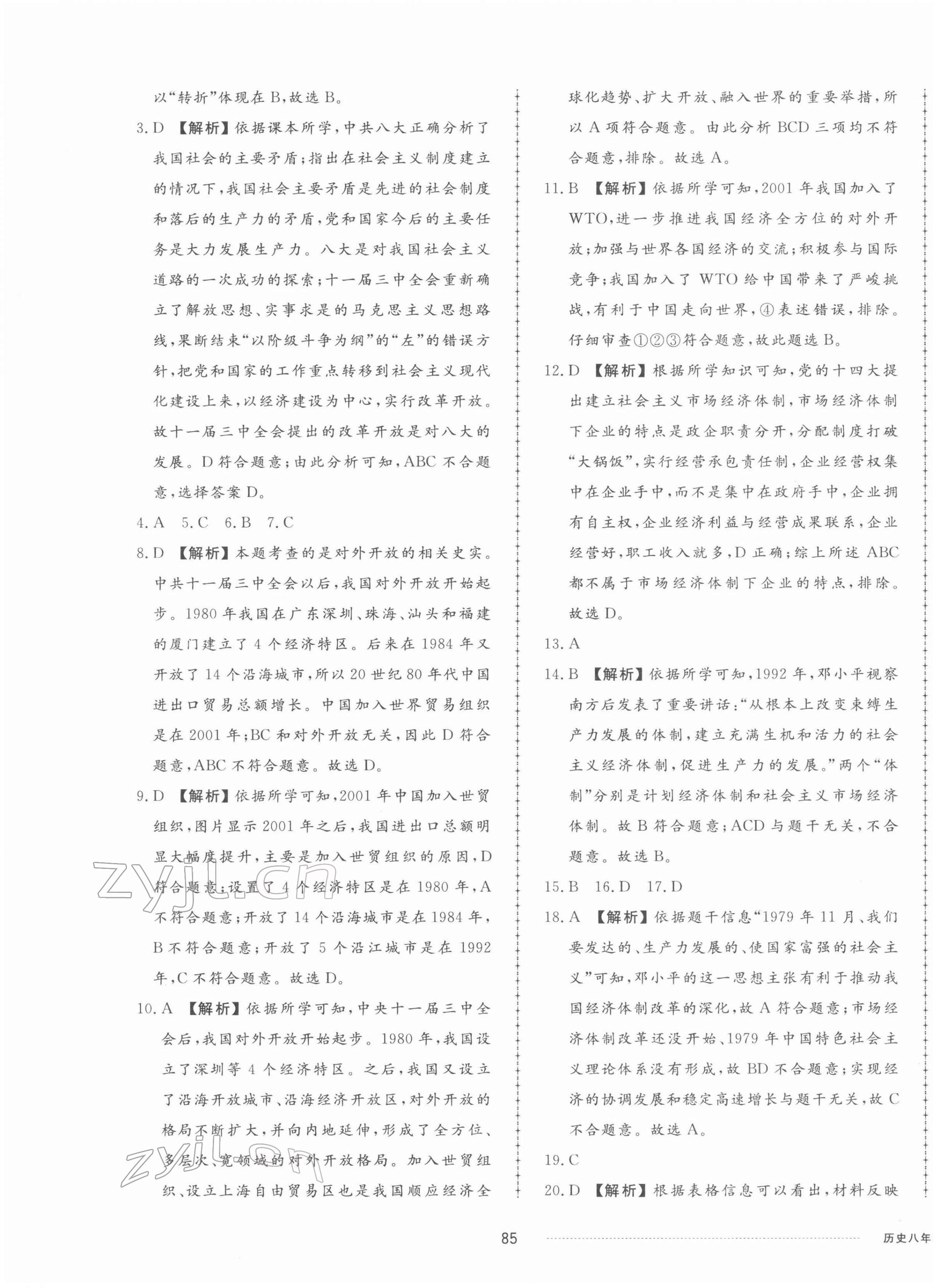 2022年同步練習(xí)冊配套單元檢測卷八年級(jí)歷史下冊人教版 第5頁