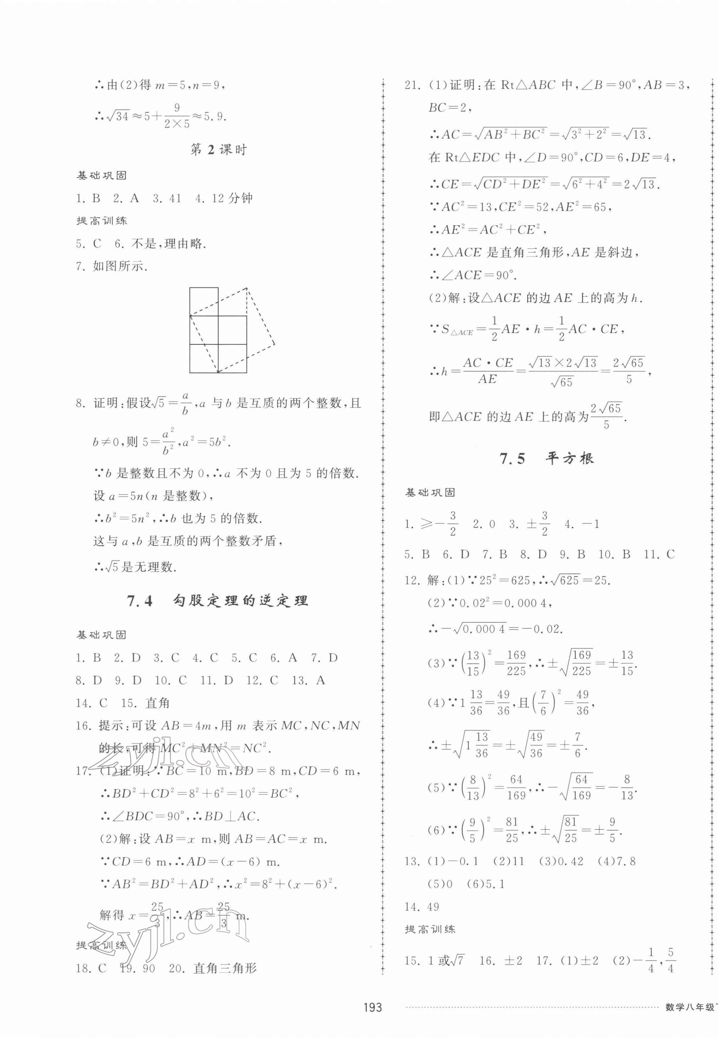 2022年同步練習冊配套單元檢測卷八年級數學下冊青島版 第5頁