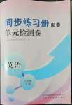 2022年同步練習冊配套單元檢測卷八年級英語下冊人教版