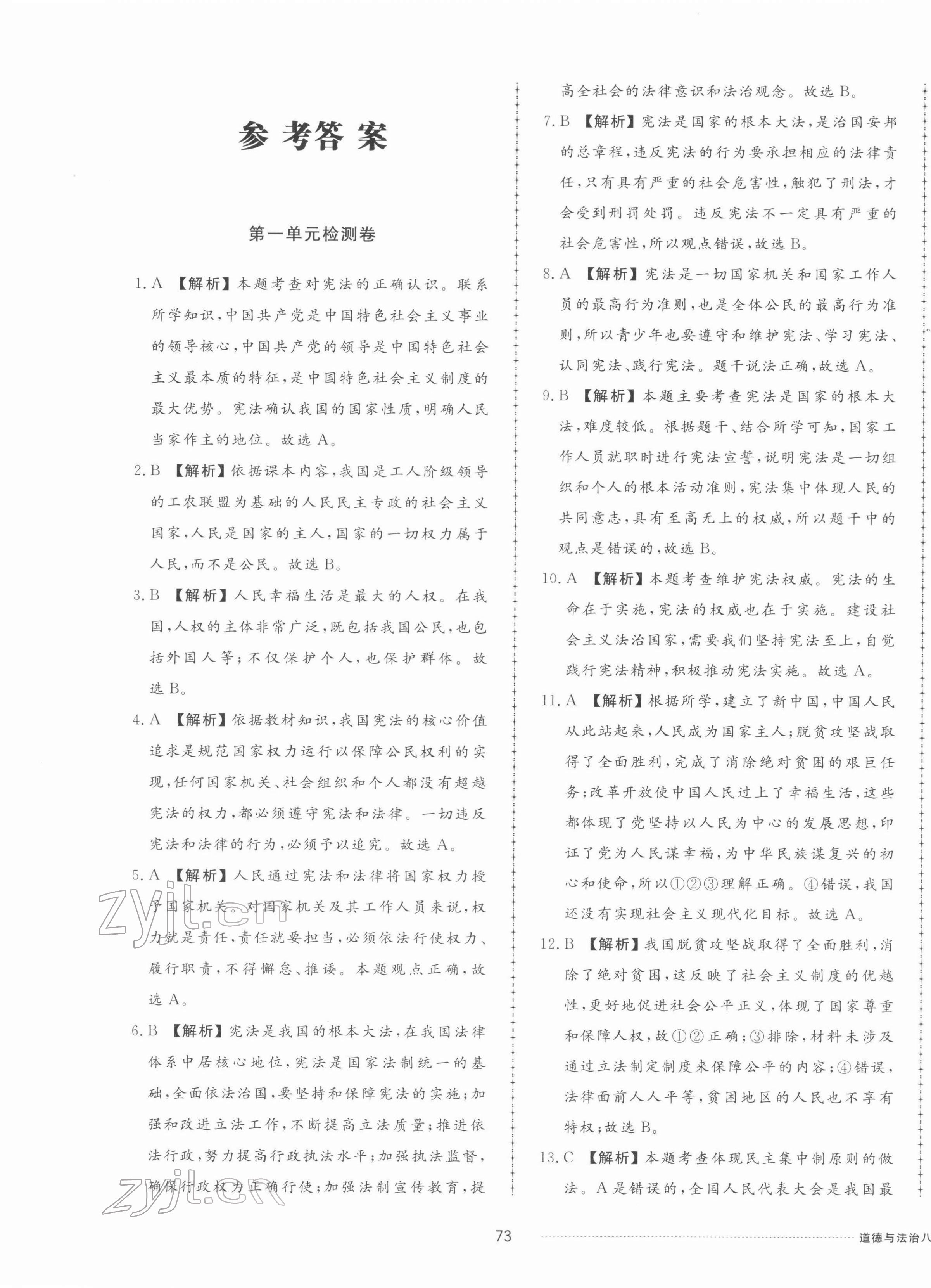 2022年同步練習(xí)冊配套單元檢測卷八年級道德與法治下冊人教版 第1頁