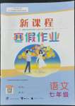 2022年新課程寒假作業(yè)廣西師范大學出版社七年級語文