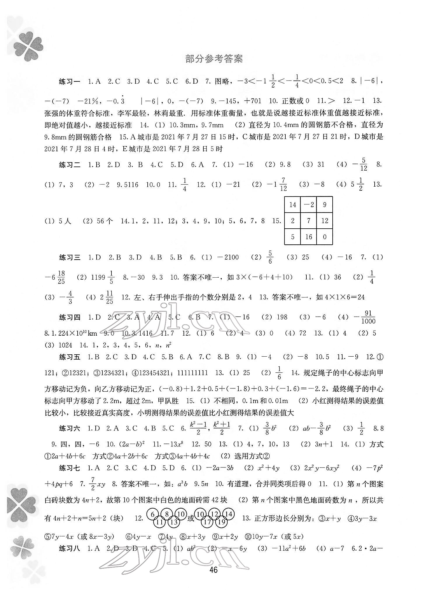 2022年新课程寒假作业广西师范大学出版社七年级数学 参考答案第1页