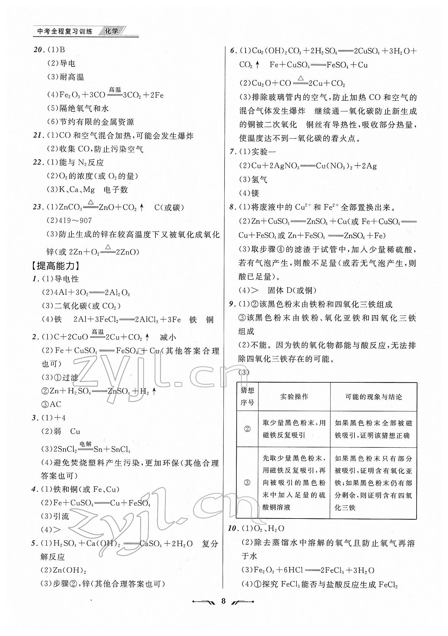 2022年中考全程復(fù)習(xí)訓(xùn)練化學(xué)大連專版 第8頁(yè)