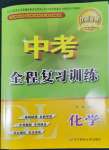 2022年中考全程复习训练化学大连专版