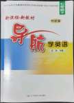 2022年新課程新教材導(dǎo)航學(xué)七年級(jí)英語(yǔ)下冊(cè)外研版