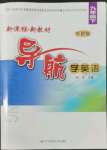 2022年新課程新教材導(dǎo)航學(xué)英語九年級下冊外研版