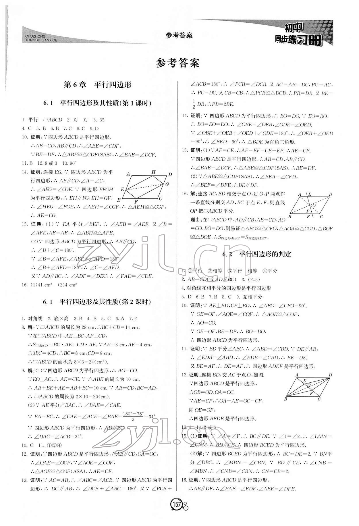 2022年同步练习册八年级数学下册青岛版北京教育出版社 第1页