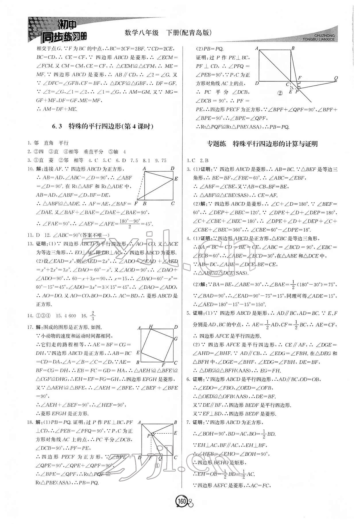 2022年同步练习册八年级数学下册青岛版北京教育出版社 第4页