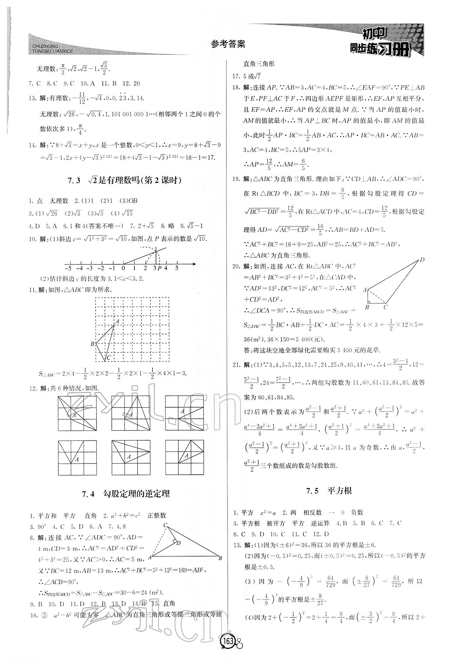 2022年同步练习册八年级数学下册青岛版北京教育出版社 第7页