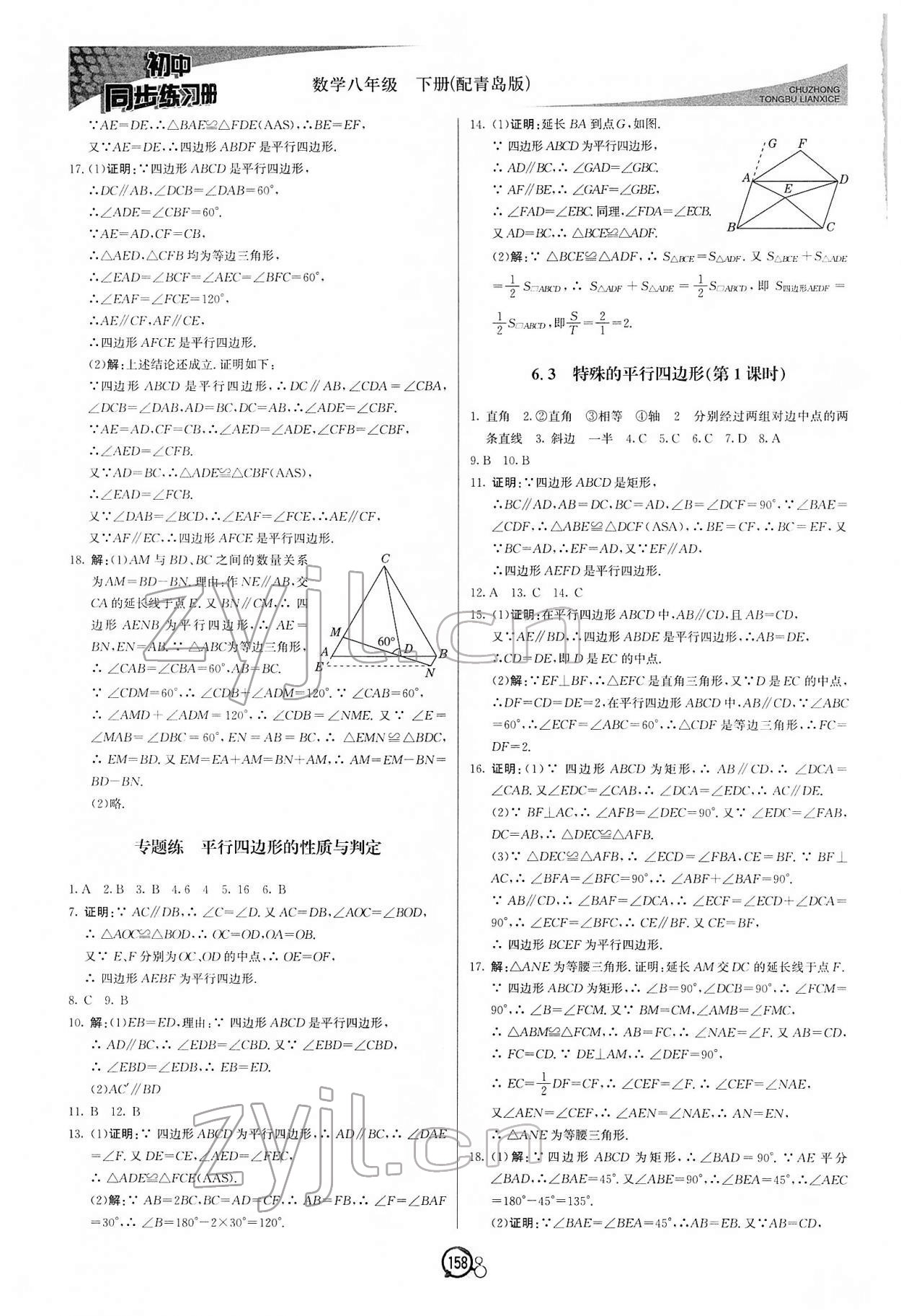 2022年同步練習(xí)冊(cè)八年級(jí)數(shù)學(xué)下冊(cè)青島版北京教育出版社 第2頁(yè)