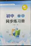 2022年同步練習(xí)冊(cè)八年級(jí)數(shù)學(xué)下冊(cè)青島版北京教育出版社