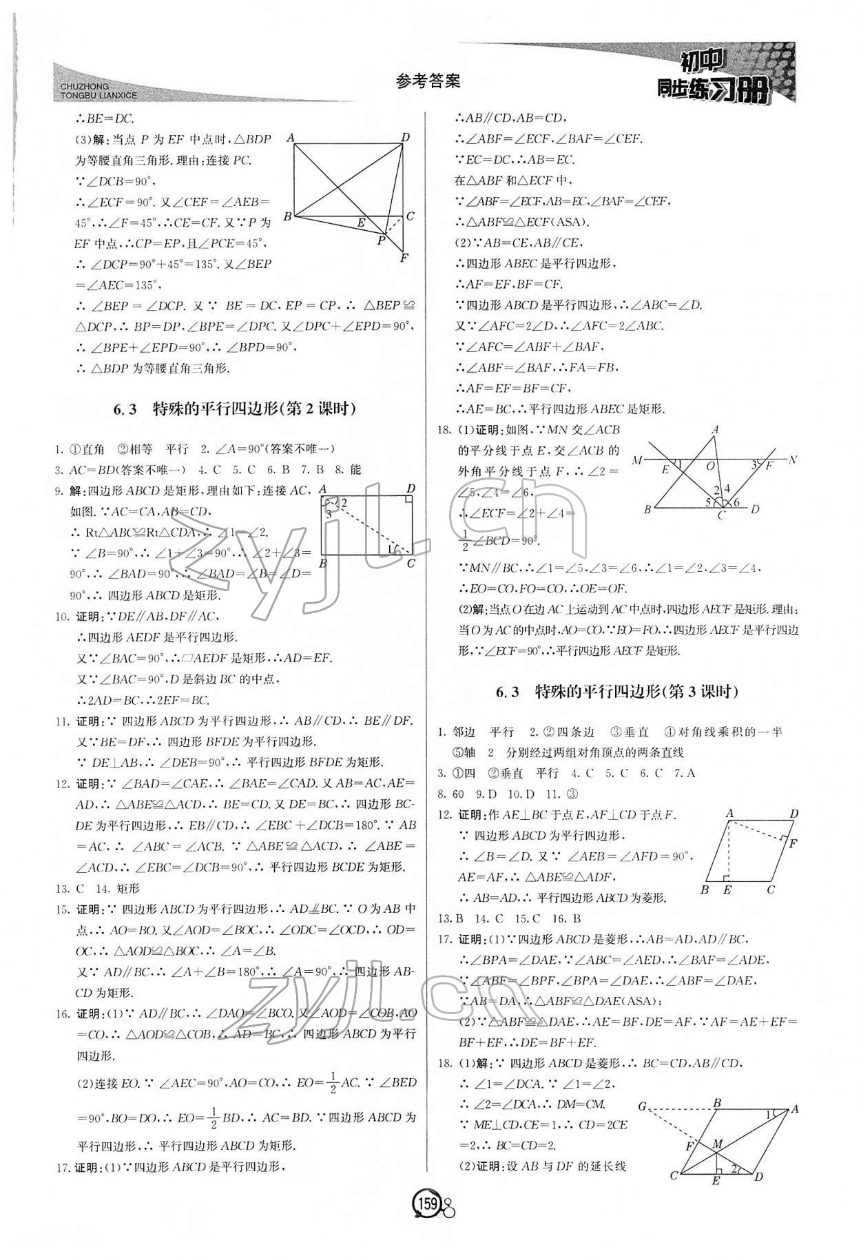 2022年同步练习册八年级数学下册青岛版北京教育出版社 第3页