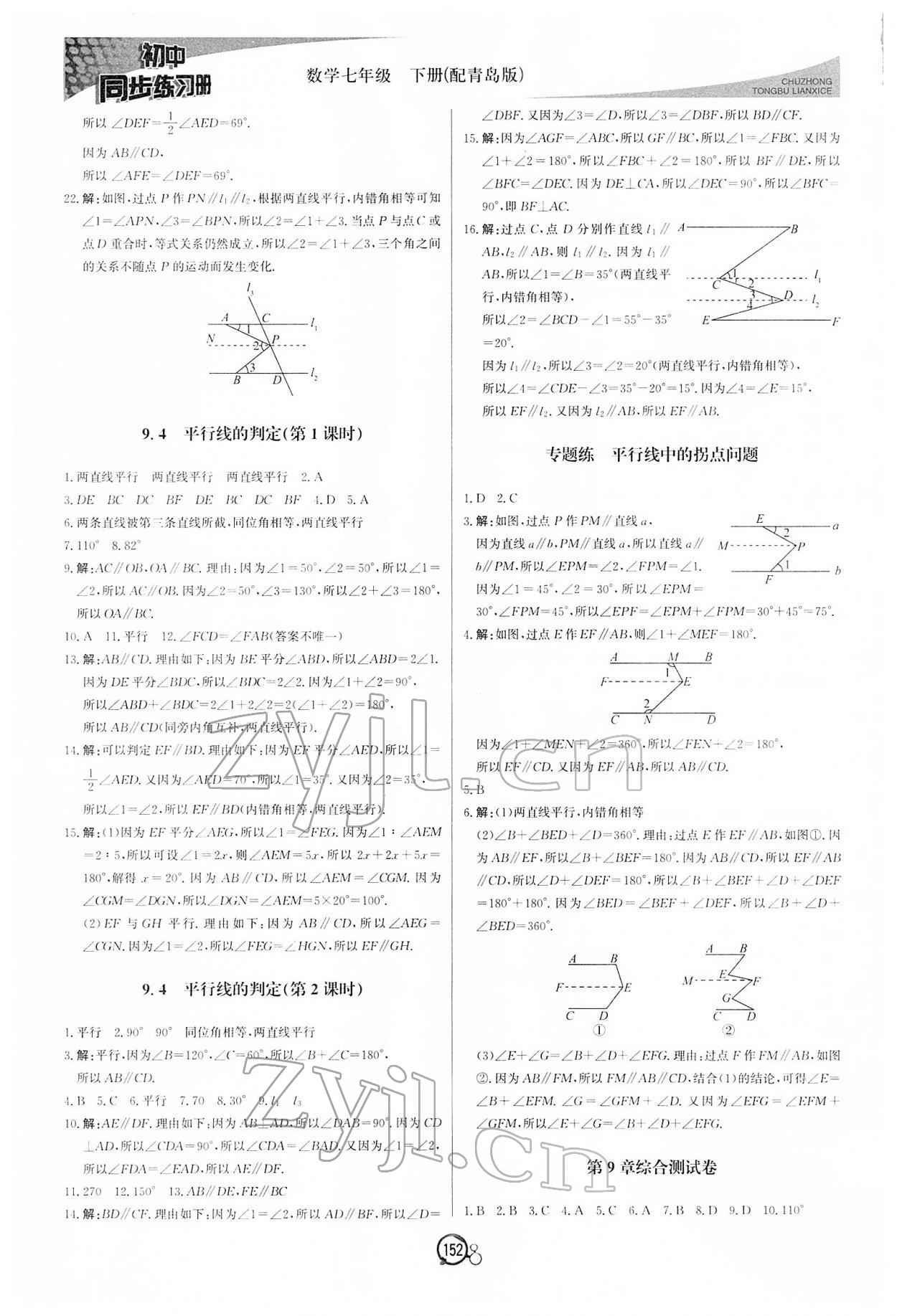 2022年同步練習冊北京教育出版社七年級數學下冊青島版 第4頁