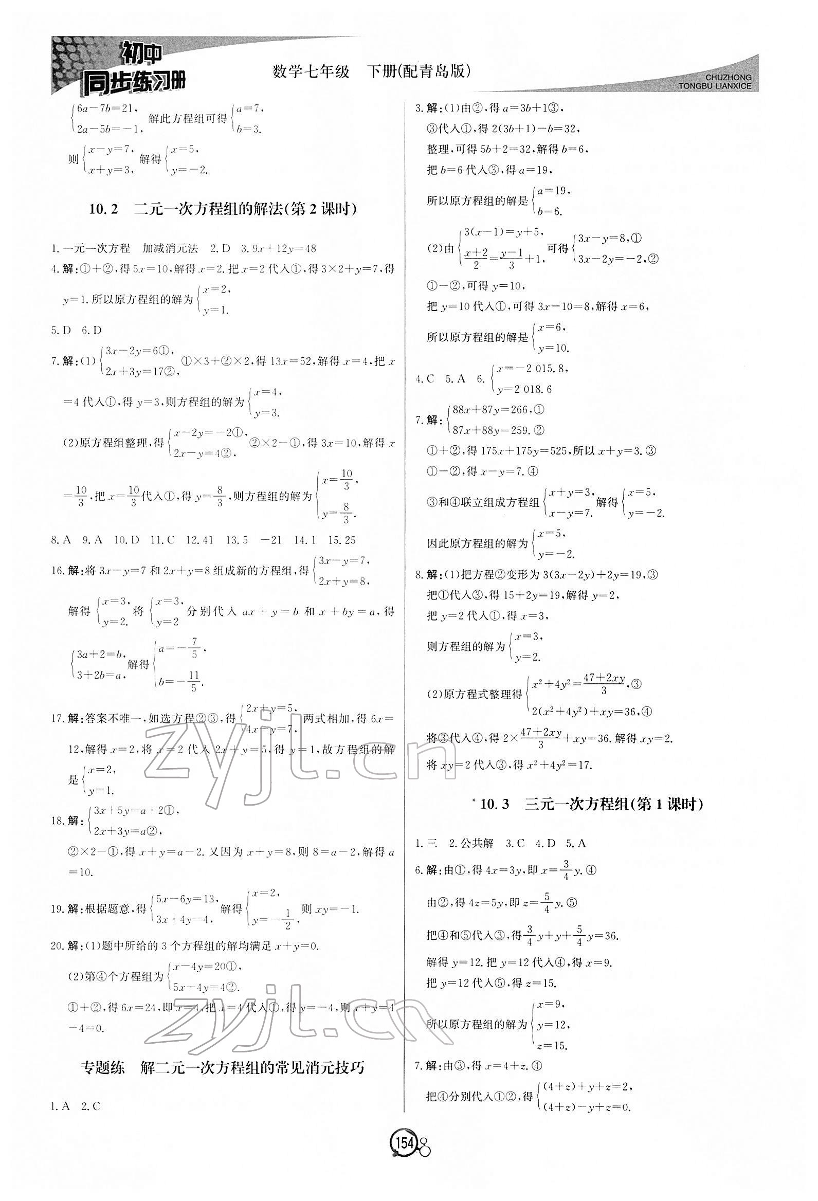 2022年同步練習(xí)冊(cè)北京教育出版社七年級(jí)數(shù)學(xué)下冊(cè)青島版 第6頁