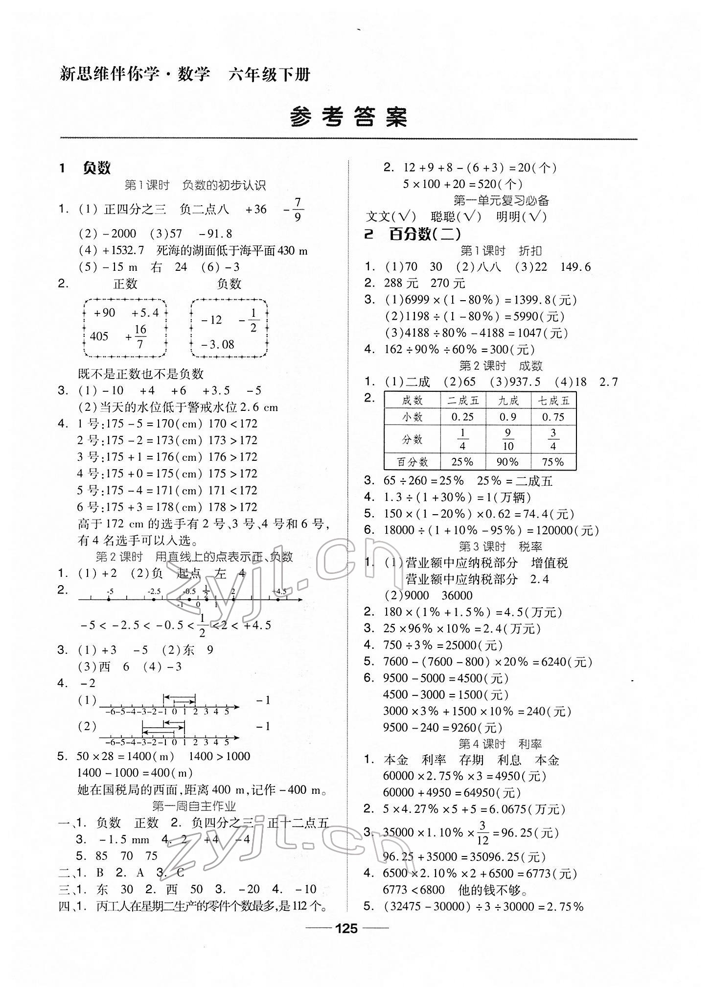 2022年新思维伴你学六年级数学下册人教版 第1页