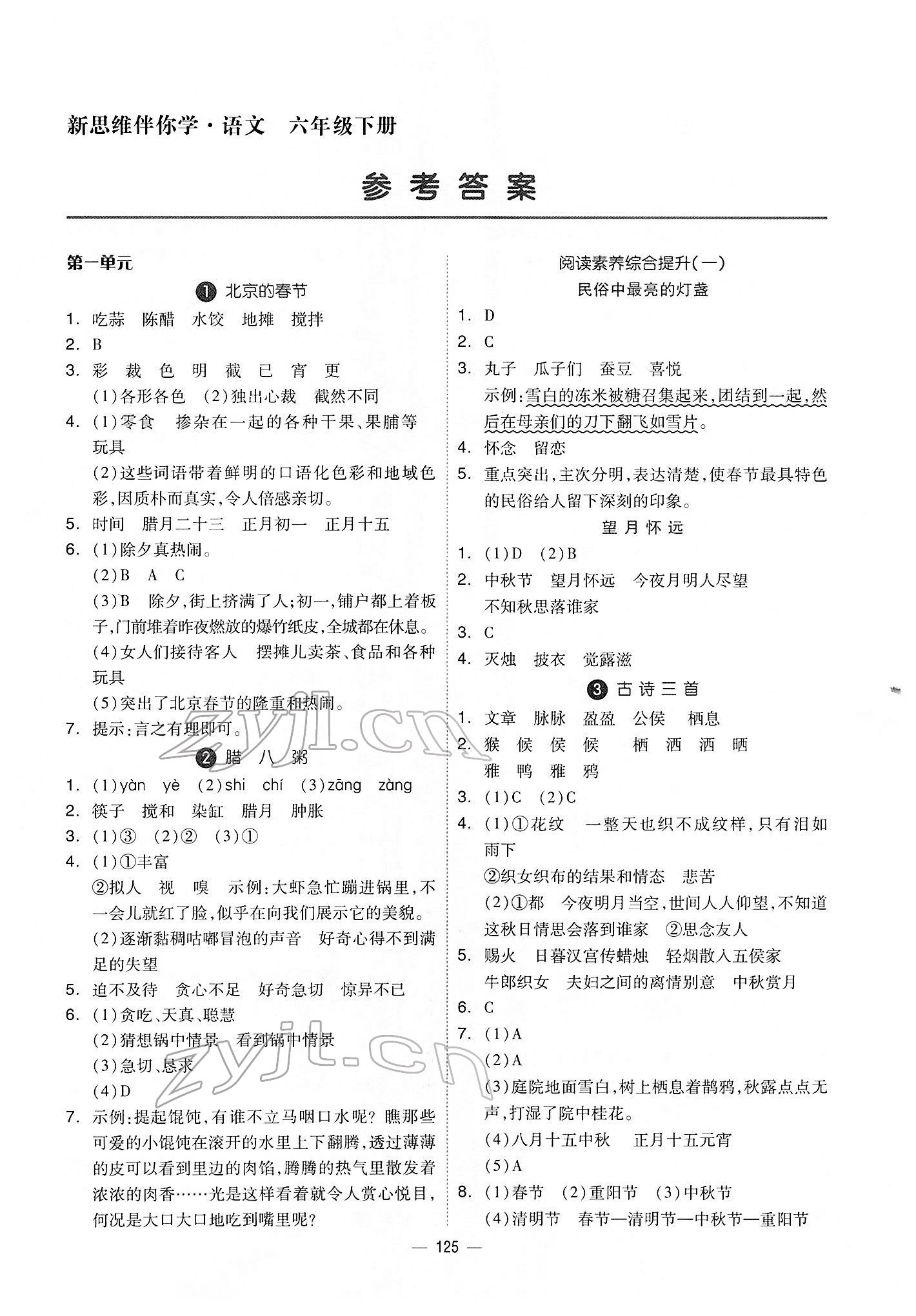 2022年新思維伴你學(xué)六年級語文下冊人教版 第1頁