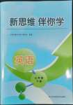 2022年新思維伴你學三年級英語下冊人教版