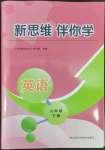 2022年新思維伴你學(xué)六年級(jí)英語下冊(cè)人教版