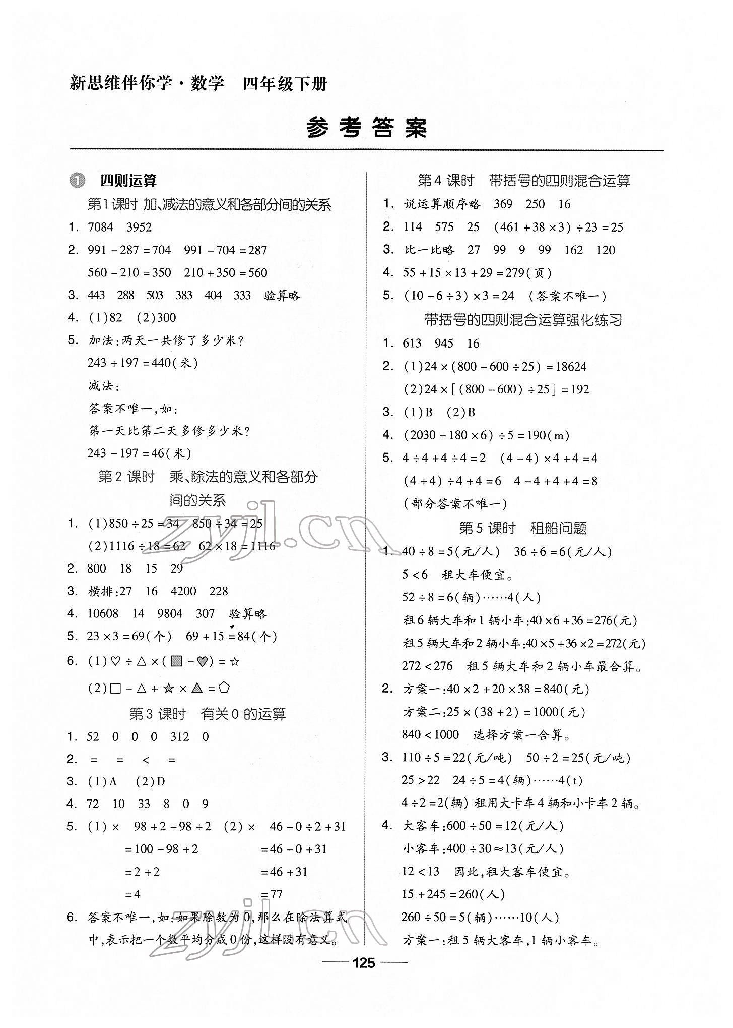 2022年新思維伴你學(xué)四年級(jí)數(shù)學(xué)下冊(cè)人教版 第1頁(yè)