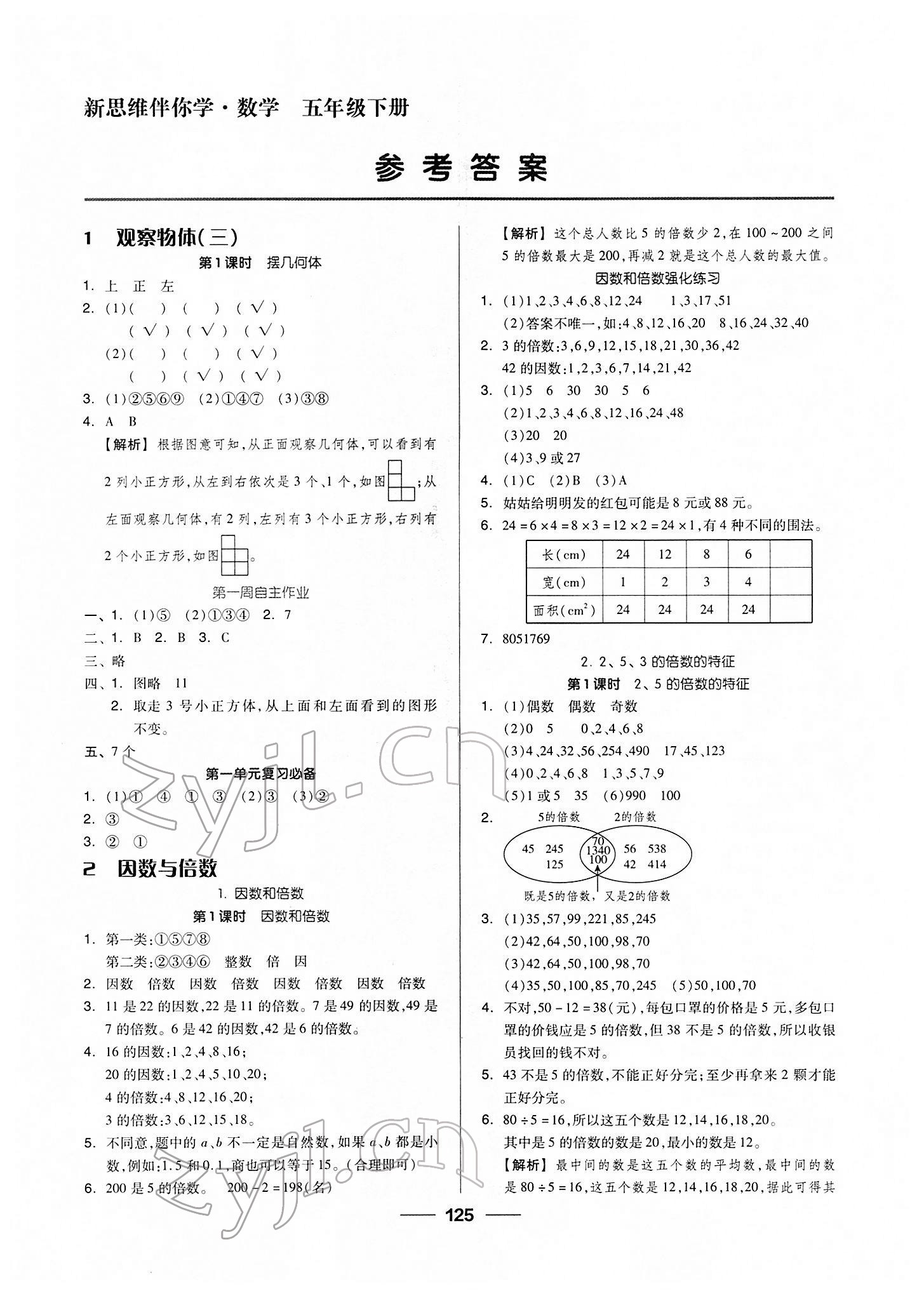 2022年新思維伴你學五年級數學下冊人教版 第1頁