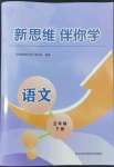 2022年新思維伴你學(xué)五年級(jí)語文下冊(cè)人教版