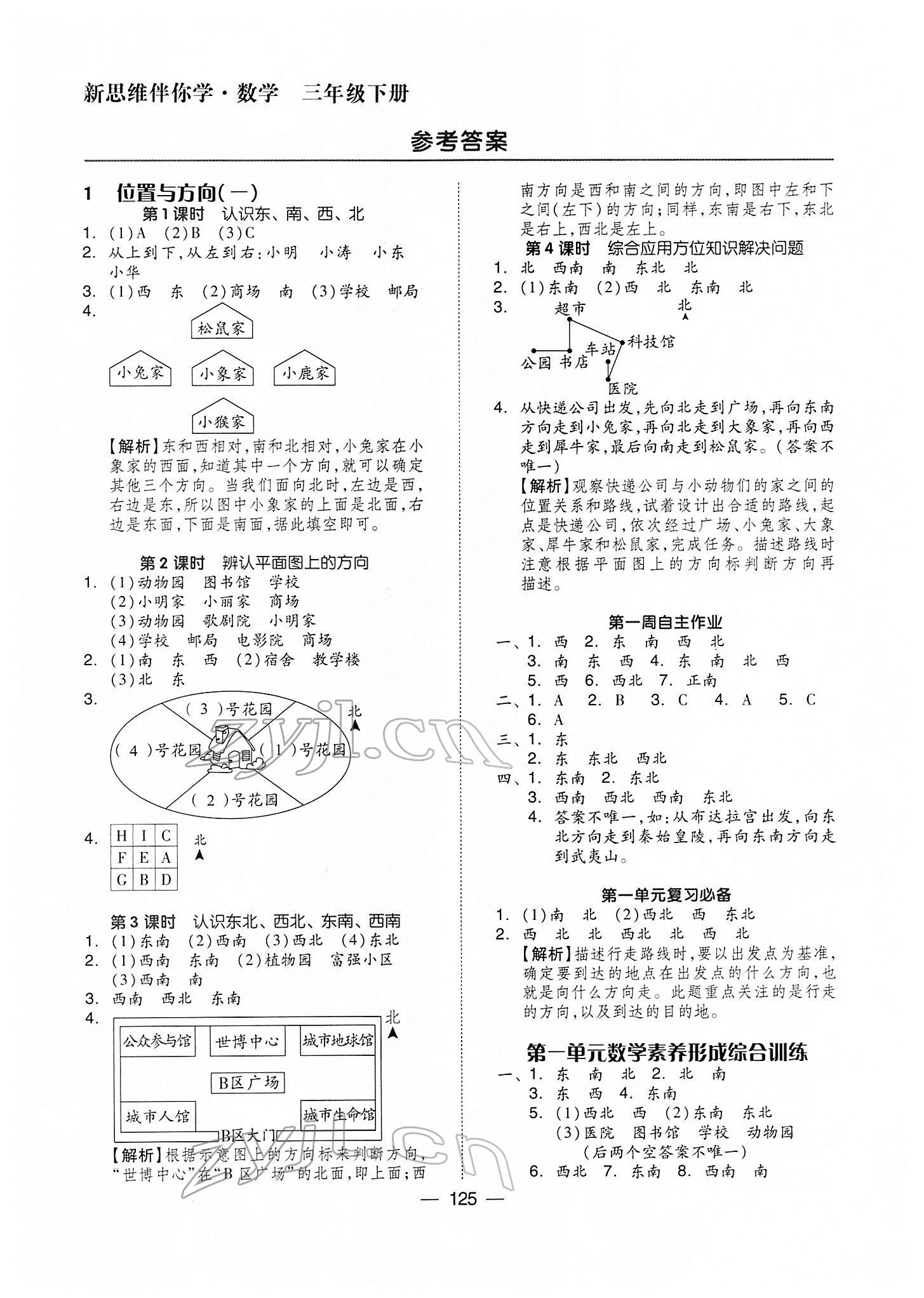 2022年新思維伴你學(xué)三年級(jí)數(shù)學(xué)下冊(cè)人教版 第1頁(yè)