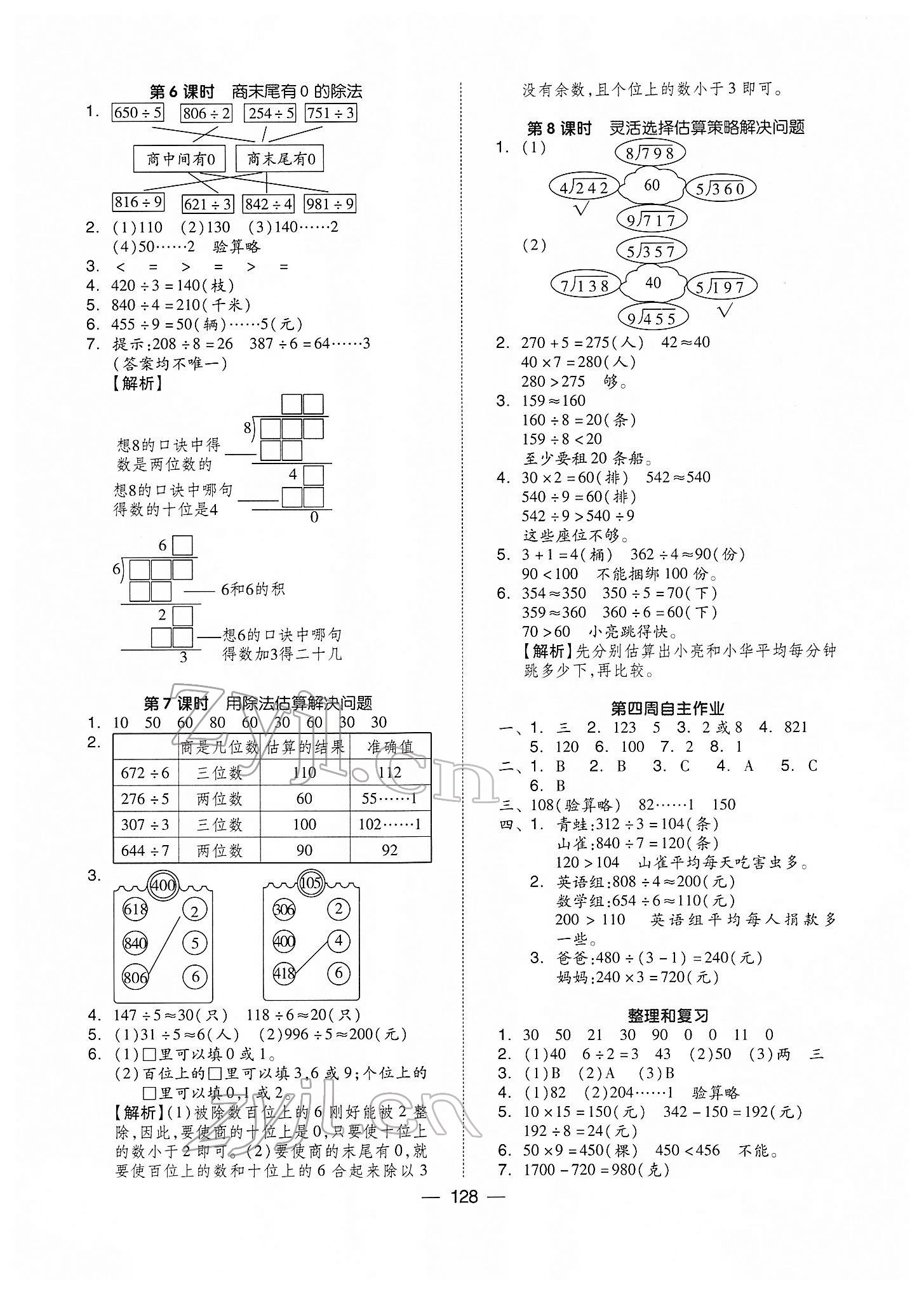 2022年新思維伴你學(xué)三年級(jí)數(shù)學(xué)下冊(cè)人教版 第4頁