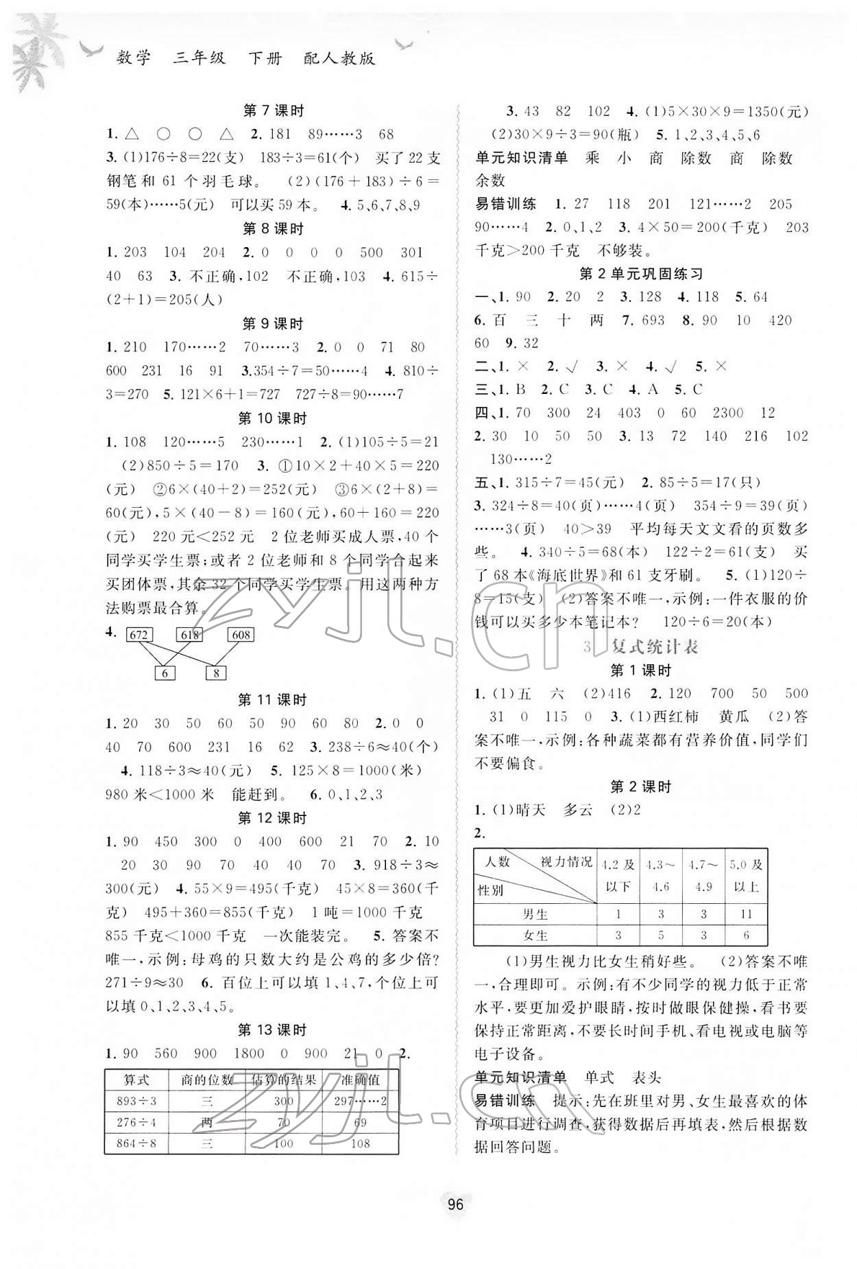 2022年新課程學習與測評同步學習三年級數(shù)學下冊人教版 第2頁