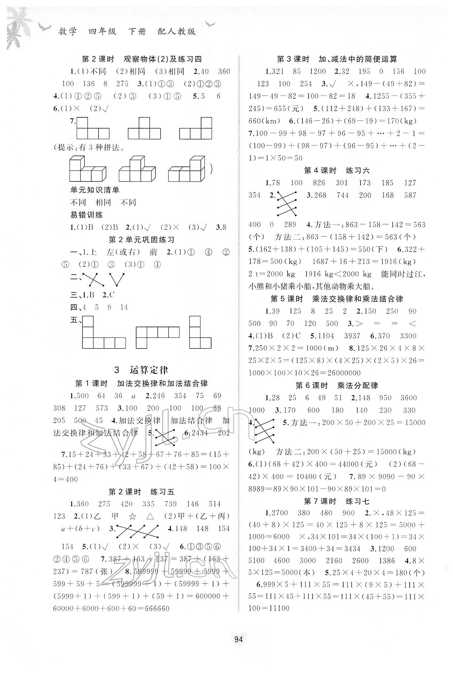 2022年新課程學(xué)習(xí)與測評同步學(xué)習(xí)四年級數(shù)學(xué)下冊人教版 第2頁