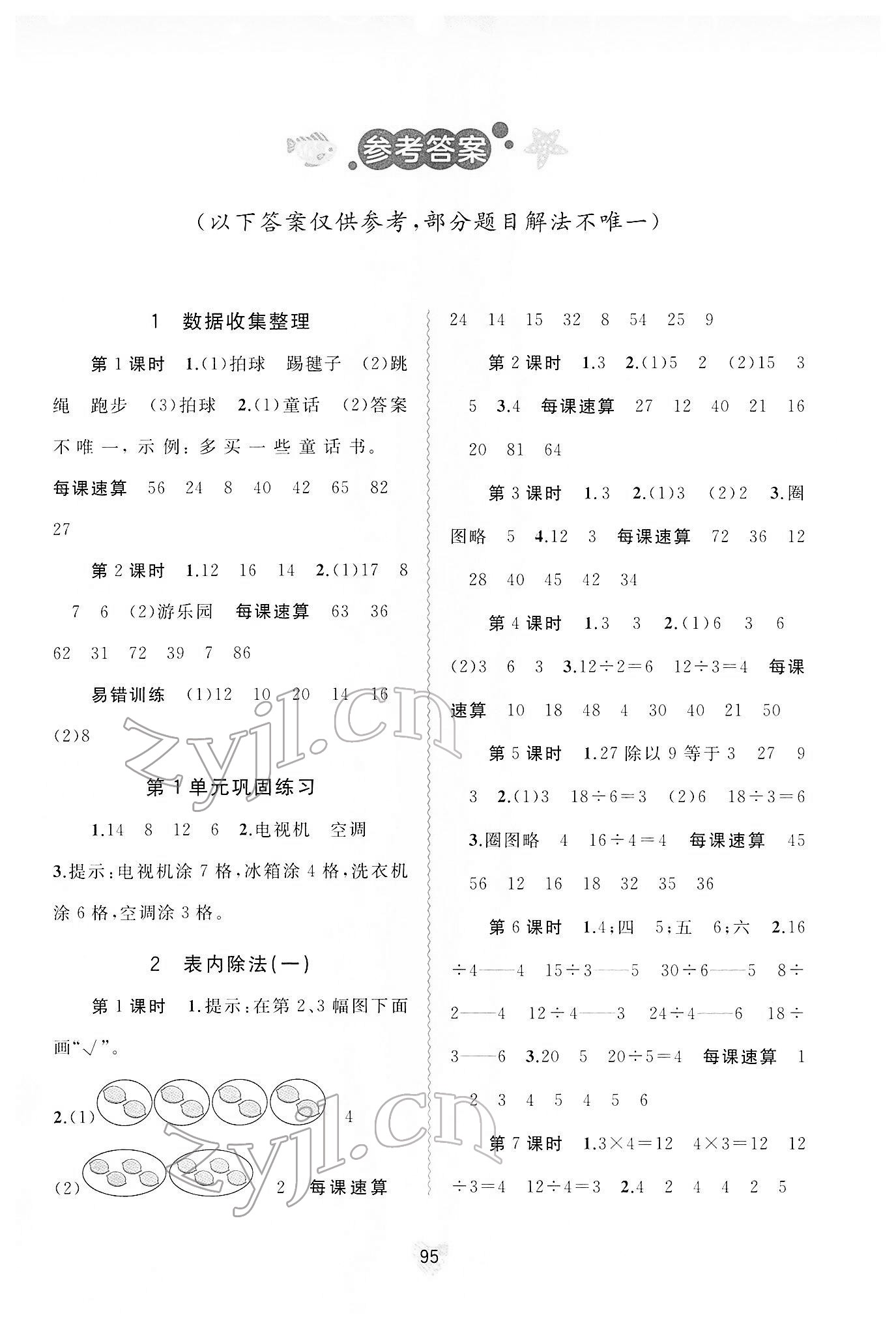 2022年新課程學(xué)習(xí)與測評(píng)同步學(xué)習(xí)二年級(jí)數(shù)學(xué)下冊(cè)人教版 第1頁