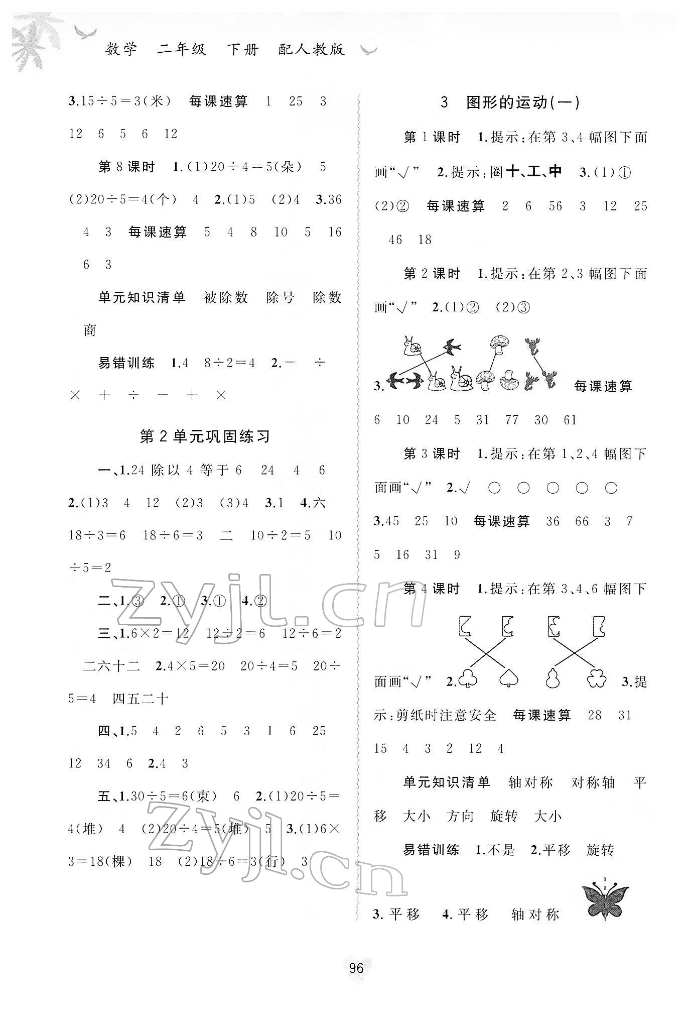 2022年新課程學(xué)習(xí)與測評同步學(xué)習(xí)二年級數(shù)學(xué)下冊人教版 第2頁