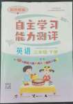 2022年自主學(xué)習(xí)能力測(cè)評(píng)三年級(jí)英語(yǔ)下冊(cè)外研版