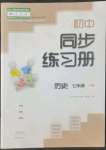 2022年同步練習(xí)冊大象出版社七年級歷史下冊人教版