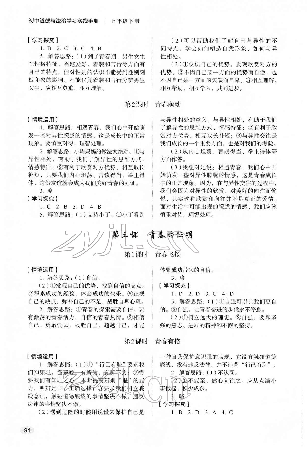 2022年學(xué)習(xí)實(shí)踐手冊(cè)七年級(jí)道德與法治下冊(cè)人教版山東人民出版社 第2頁(yè)