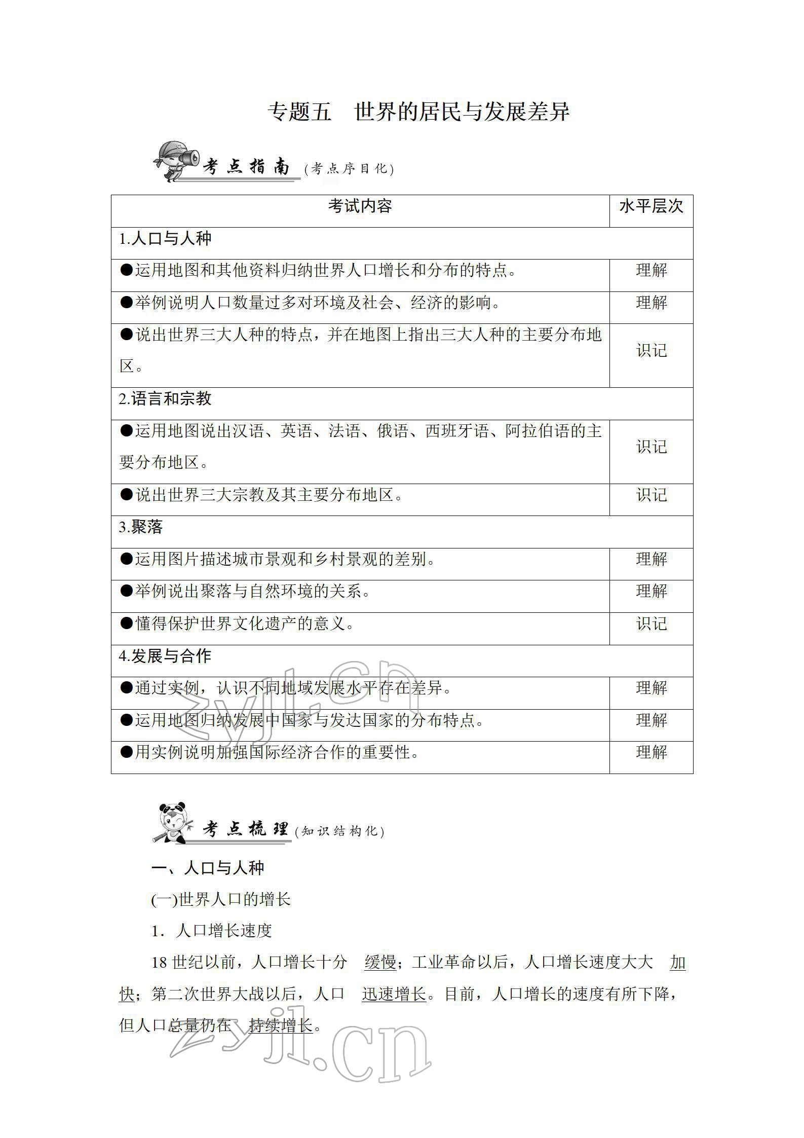 2022年新中考復(fù)習(xí)指南長江少年兒童出版社地理宜昌專版 參考答案第58頁