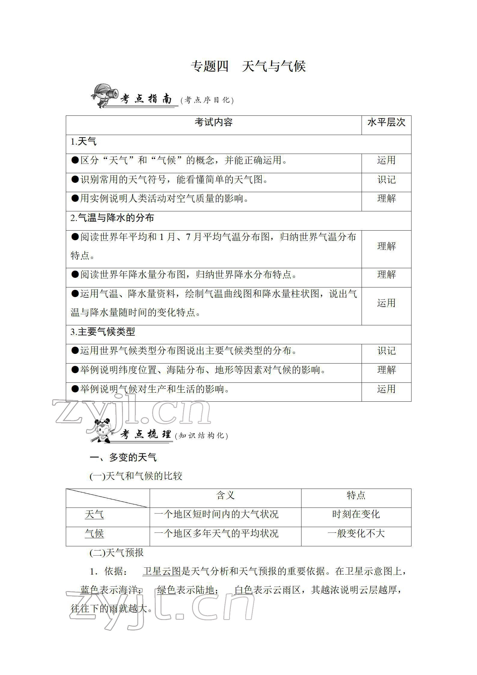 2022年新中考復習指南長江少年兒童出版社地理宜昌專版 參考答案第43頁
