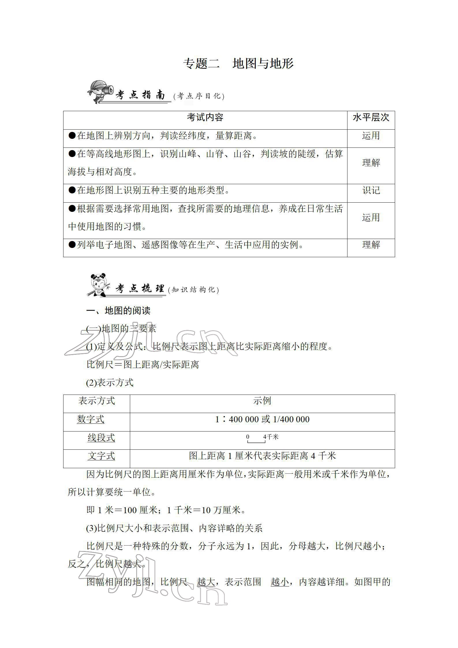 2022年新中考復(fù)習(xí)指南長江少年兒童出版社地理宜昌專版 參考答案第15頁