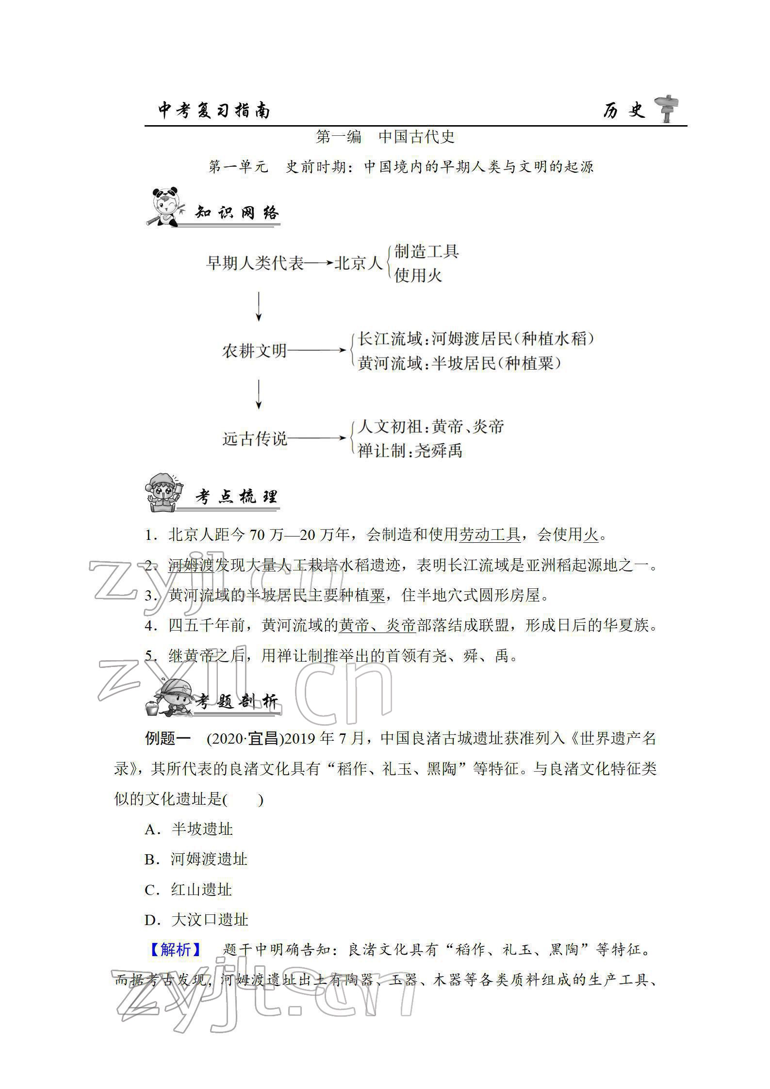 2022年新中考復(fù)習(xí)指南長江少年兒童出版社歷史宜昌專版 參考答案第1頁