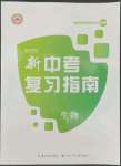 2022年中考復(fù)習(xí)指南長(zhǎng)江少年兒童出版社生物中考人教版宜昌專版