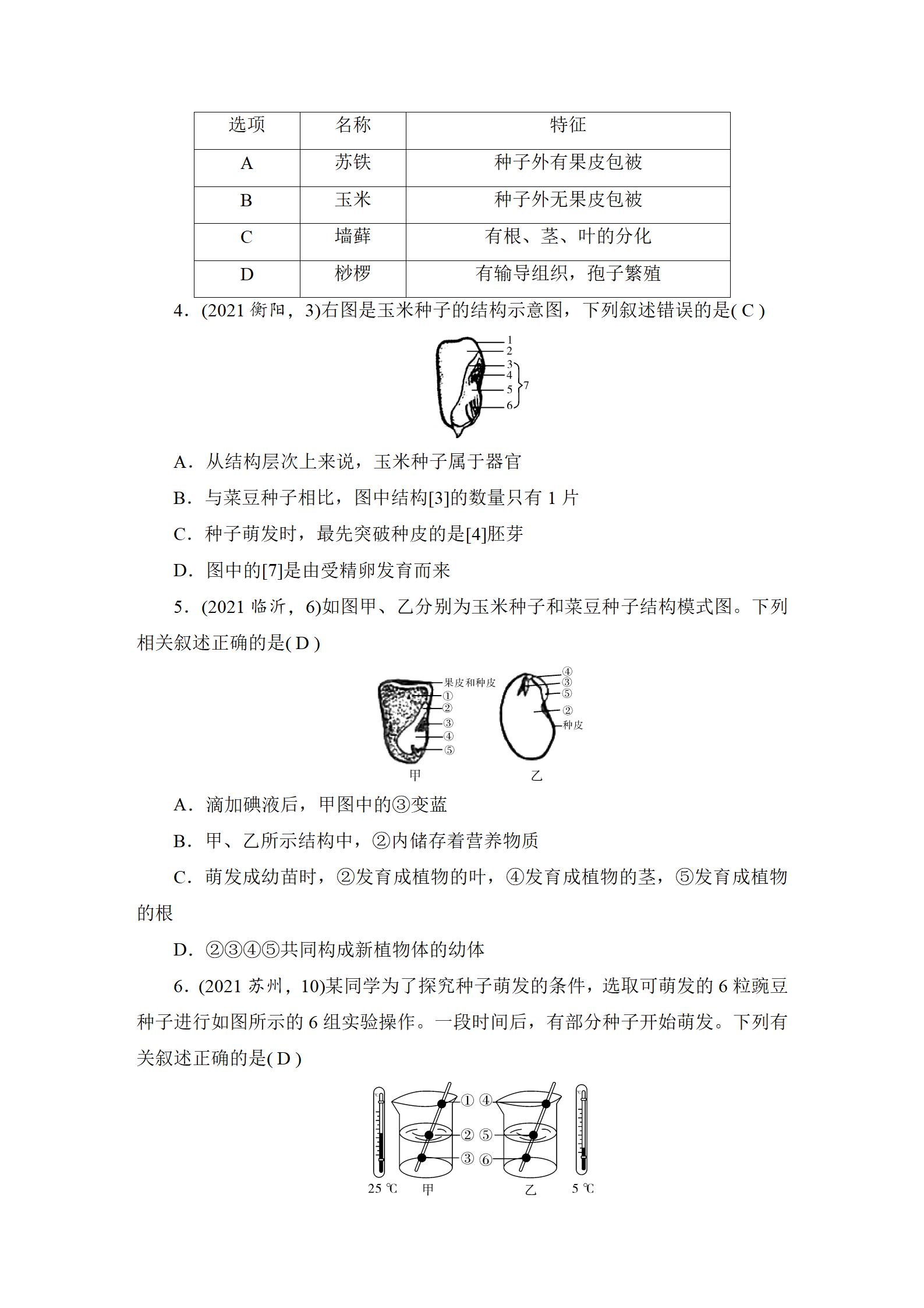 2022年中考復(fù)習(xí)指南長(zhǎng)江少年兒童出版社生物中考人教版宜昌專版 參考答案第22頁(yè)